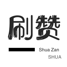 空间刷访客-优惠券-小红书刷赞